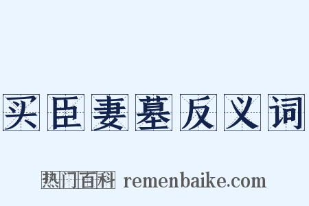 买臣妻墓反义词是什么意思的图片
